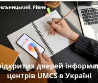 День відкритих дверей інформаційних центрів UMCS в Україні
