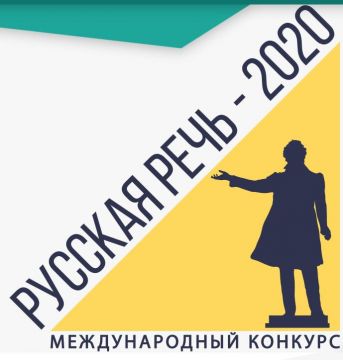 Konkurs «Русская речь – 2020»